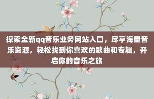 探索全新qq音乐业务网站入口，尽享海量音乐资源，轻松找到你喜欢的歌曲和专辑，开启你的音乐之旅