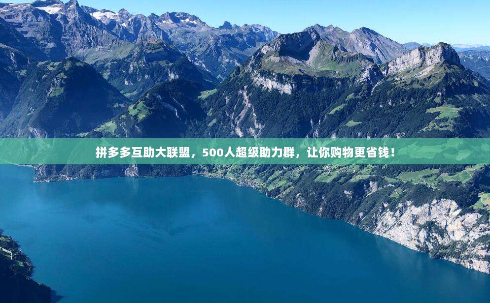 拼多多互助大联盟，500人超级助力群，让你购物更省钱！