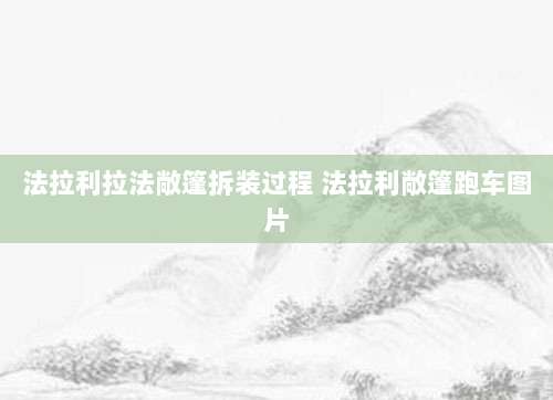 法拉利拉法敞篷拆装过程 法拉利敞篷跑车图片